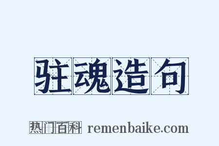 驻魂造句是什么意思的图片